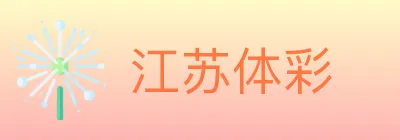江苏体彩 Logo